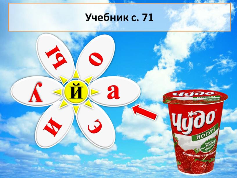 Й Учебник с. 71