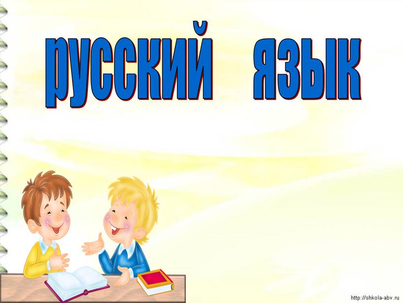 русский язык