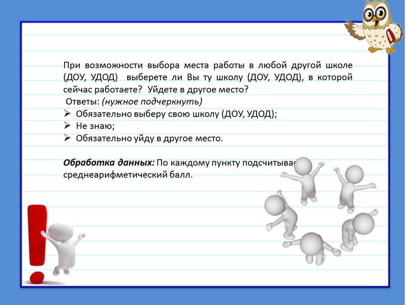 При возможности выбора места работы в любой другой школе (ДОУ,