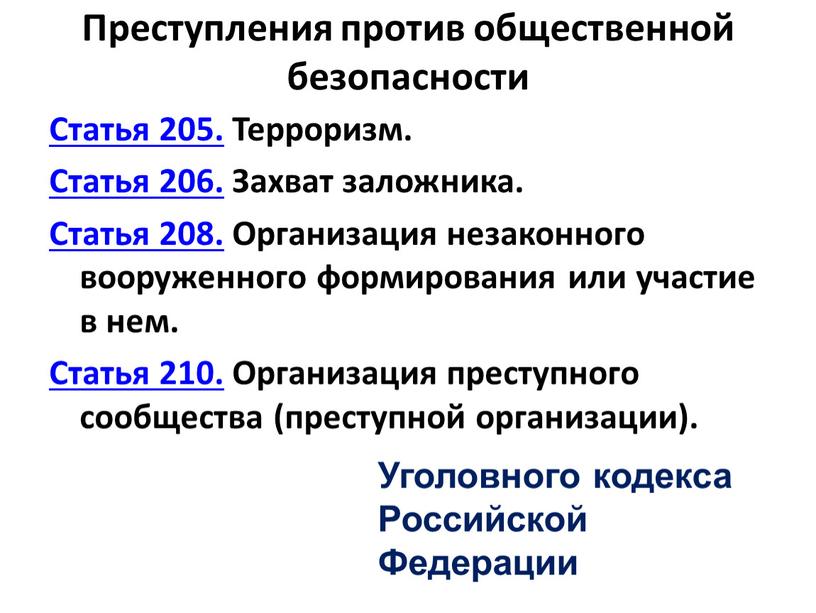 Преступления против общественной безопасности