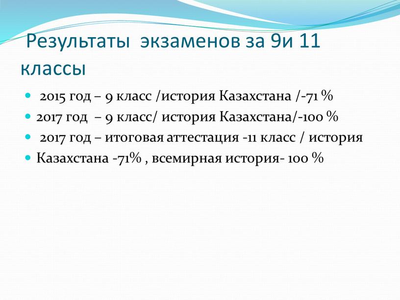 Результаты экзаменов за 9и 11 классы 2о15 год – 9 класс /история