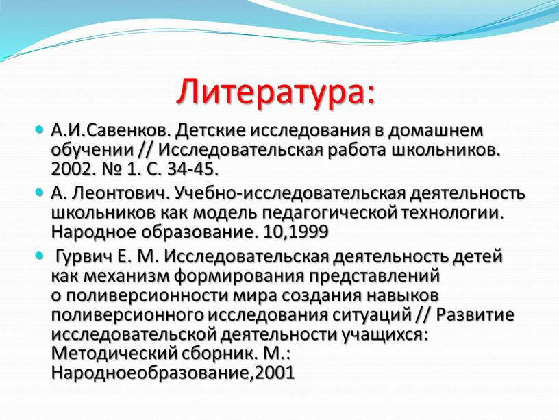 Литература: А.И.Савенков. Детские исследования в домашнем обучении //