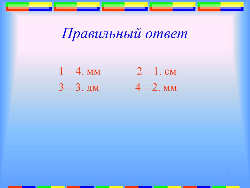 Правильный ответ 1 – 4. мм 2 – 1