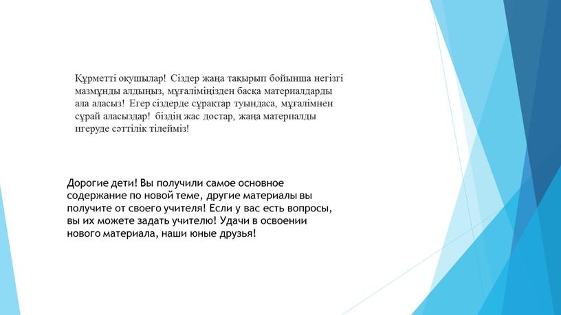 Дорогие дети! Вы получили самое основное содержание по новой теме, другие материалы вы получите от своего учителя!