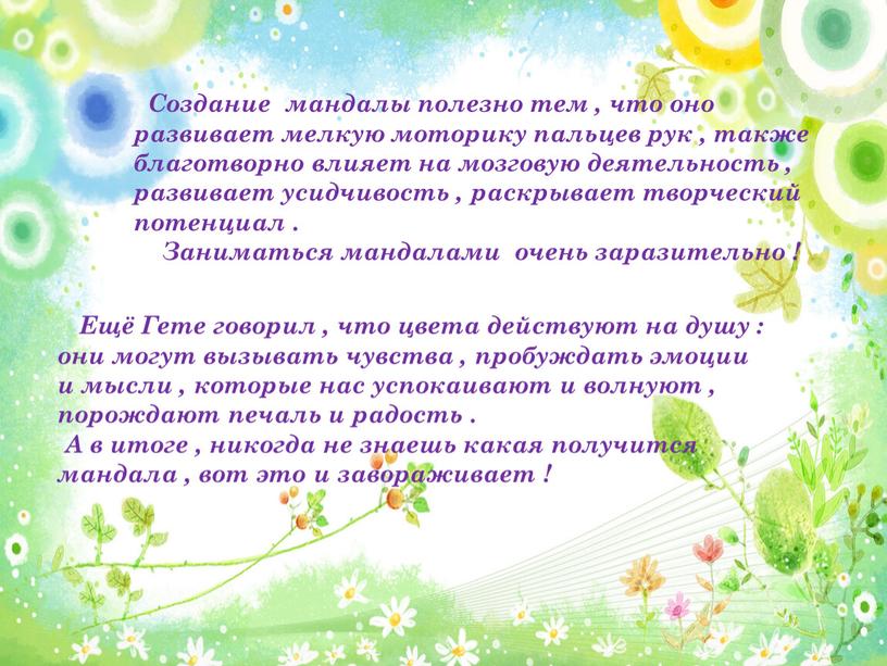 Ещё Гете говорил , что цвета действуют на душу : они могут вызывать чувства , пробуждать эмоции и мысли , которые нас успокаивают и волнуют…