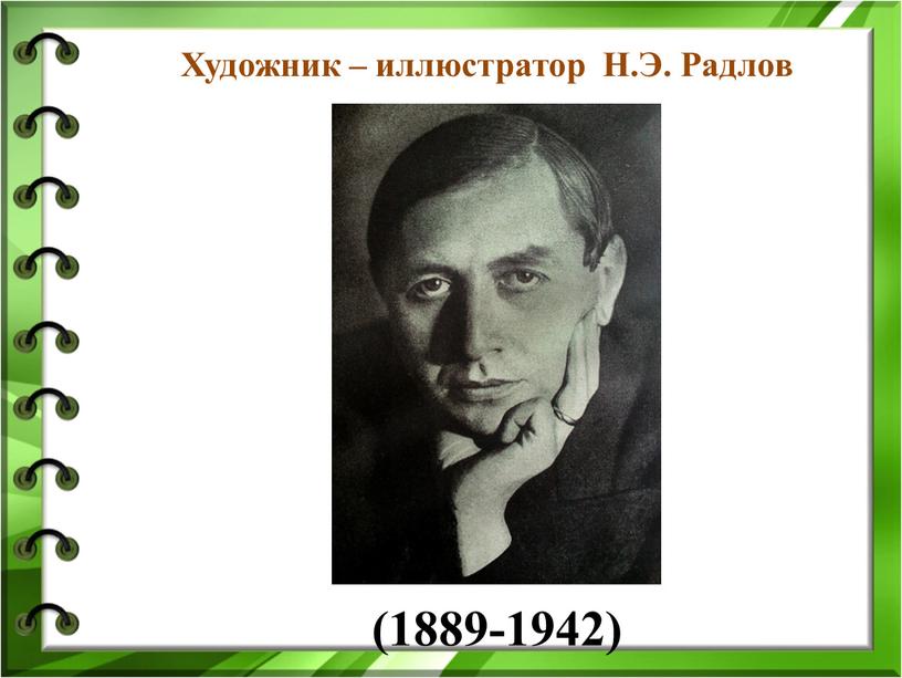 Художник – иллюстратор Н.Э. Радлов (1889-1942)