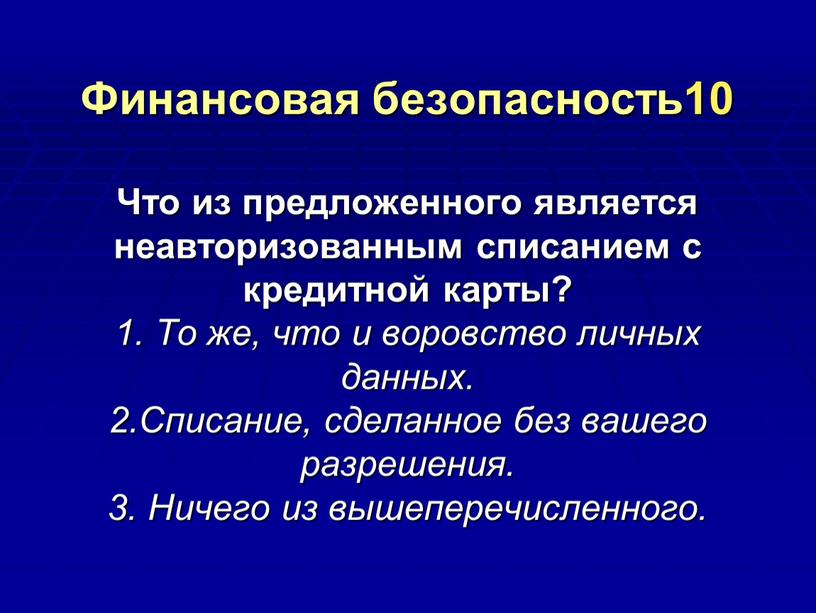 Финансовая безопасность10 Что из предложенного является неавторизованным списанием с кредитной карты? 1