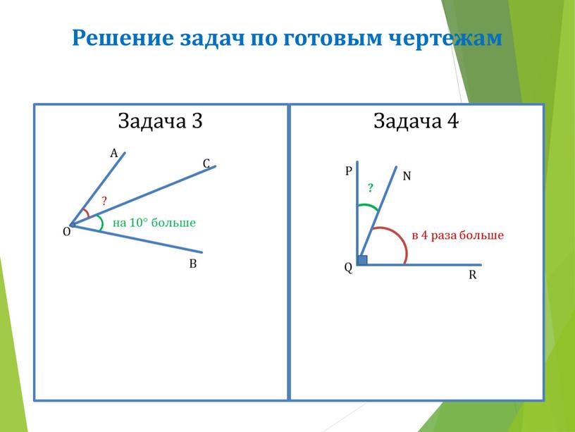 Решение задач по готовым чертежам