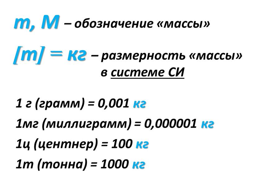 M – обозначение «массы» [m] = кг – размерность «массы» в системе