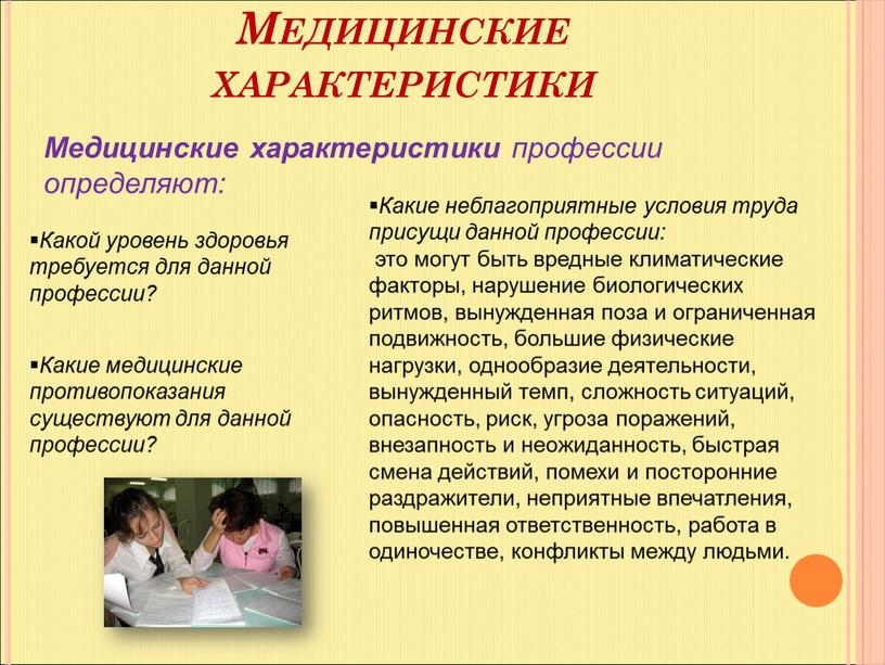 Медицинская характеристика