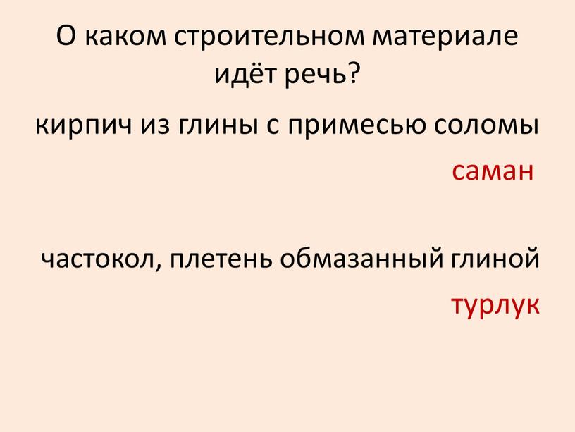 О каком строительном материале идёт речь? кирпич из глины с примесью соломы саман частокол, плетень обмазанный глиной турлук