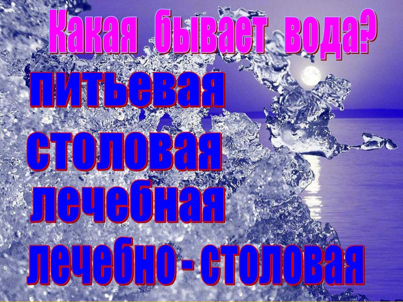 Какая бывает вода? питьевая столовая лечебная лечебно - столовая