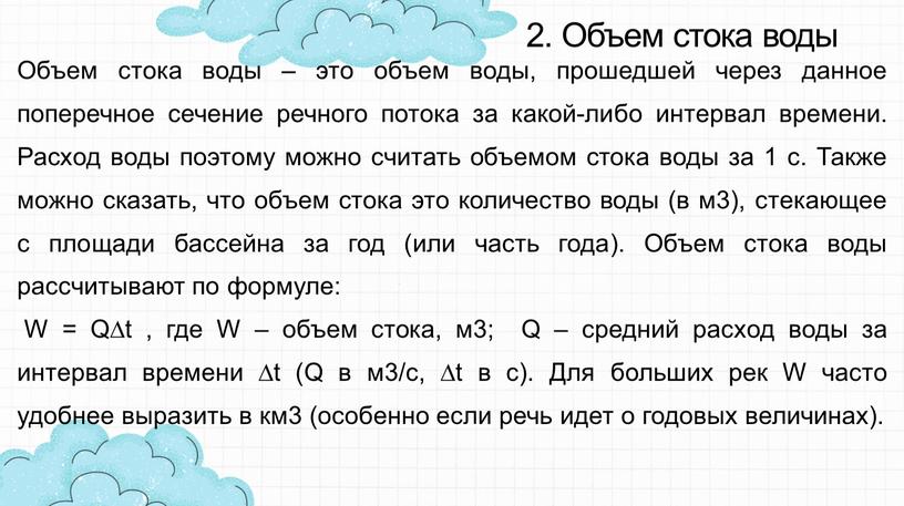 Объем стока воды Объем стока воды – это объем воды, прошедшей через данное поперечное сечение речного потока за какой-либо интервал времени