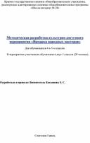 Методическая разработка культурно-досугового мероприятия «Ярмарка народных мастеров»