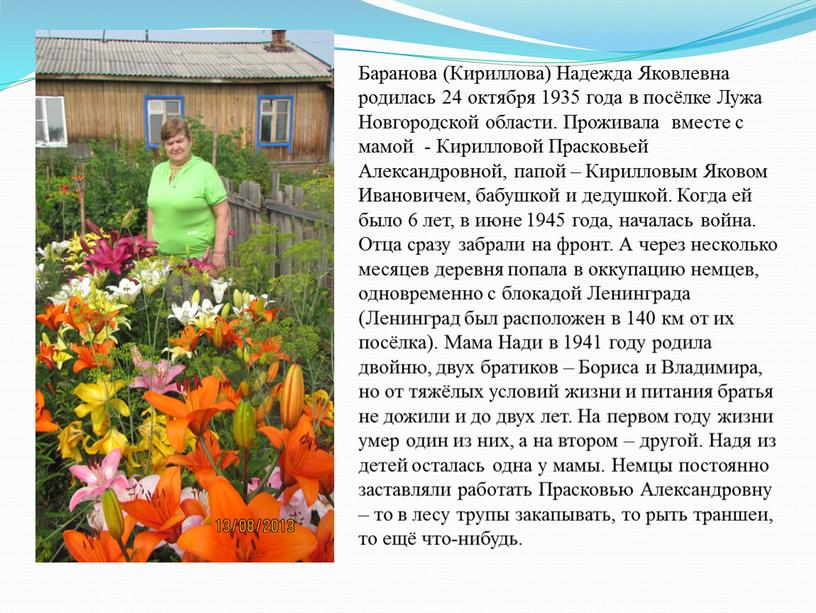 Баранова (Кириллова) Надежда Яковлевна родилась 24 октября 1935 года в посёлке