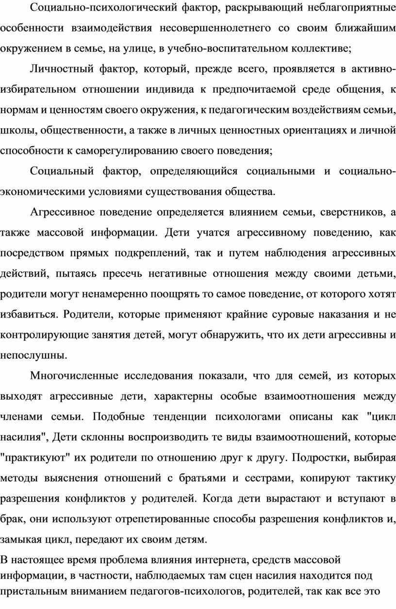 Социально-психологический фактор, раскрывающий неблагоприятные особенности взаимодействия несовершеннолетнего со своим ближайшим окружением в семье, на улице, в учебно-воспитательном коллективе;