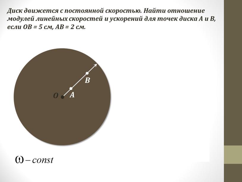 B RB RA Диск движется с постоянной скоростью