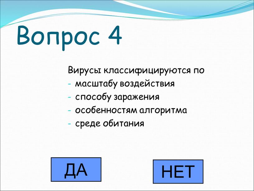 Вопрос 4 Вирусы классифицируются по масштабу воздействия способу заражения особенностям алгоритма среде обитания