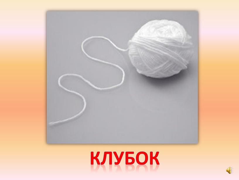 клубок