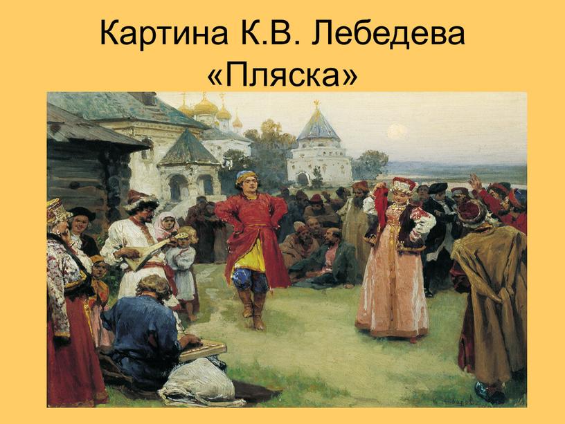 Лебедев пляска картина