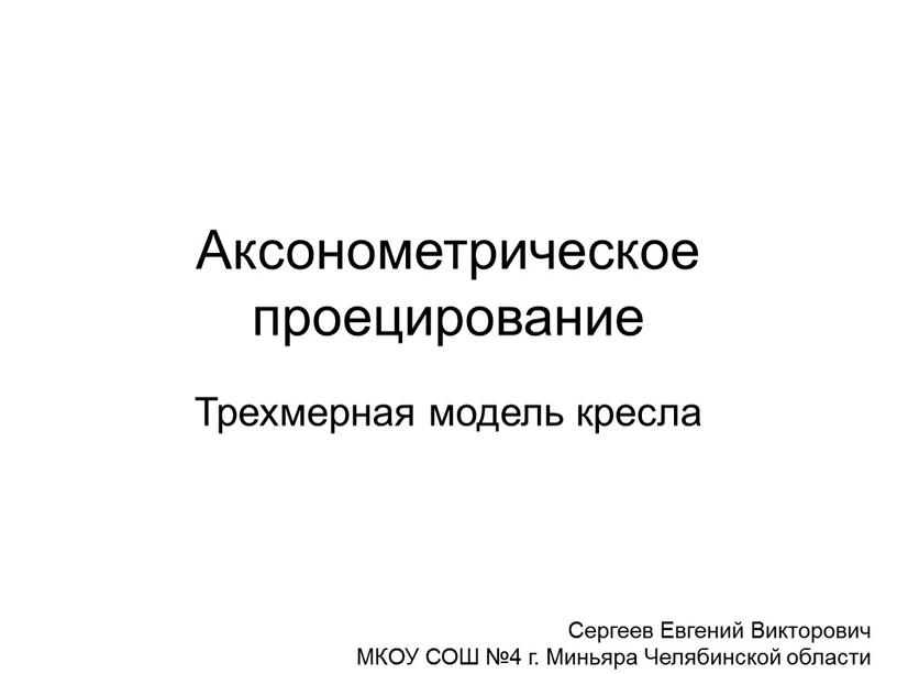 Аксонометрическое проецирование