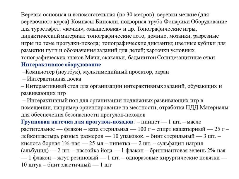 Верёвка основная и вспомогательная (по 30 метров), верёвки мелкие (для верёвочного курса)