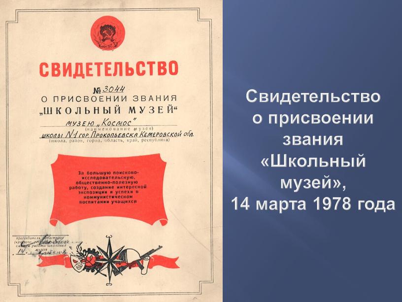 Свидетельство о присвоении звания «Школьный музей», 14 марта 1978 года