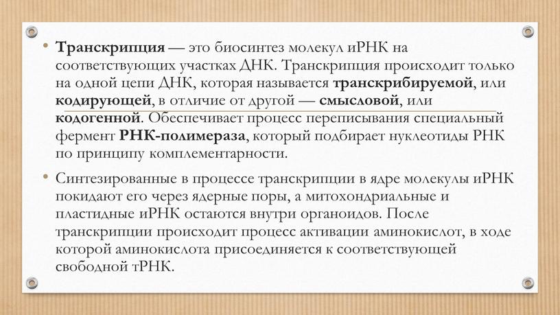 Транскрипция — это биосинтез молекул иРНК на соответствующих участках