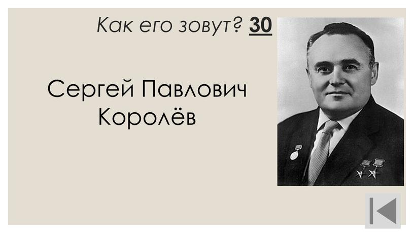 Как его зовут? 30 Сергей Павлович