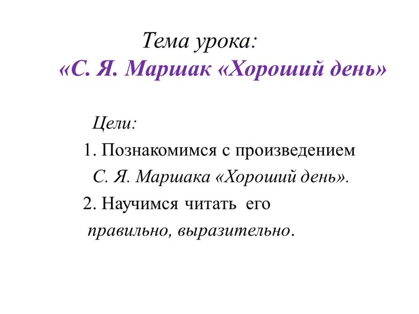 Тема урока: «С. Я. Маршак «Хороший день»