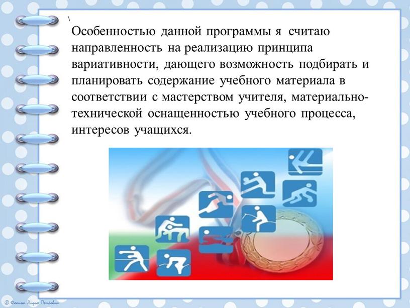 Особенностью данной программы я считаю направленность на реализацию принципа вариативности, дающего возможность подбирать и планировать содержание учебного материала в соответствии с мастерством учителя, материально-технической оснащенностью…