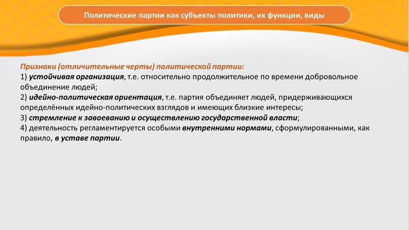 Признаки (отличительные черты) политической партии: 1) устойчивая организация , т