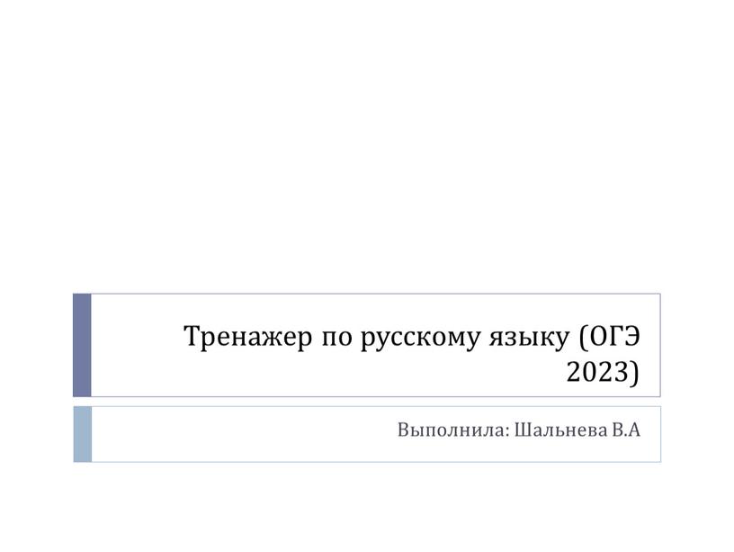 Тренажер по русскому языку (ОГЭ 2023)