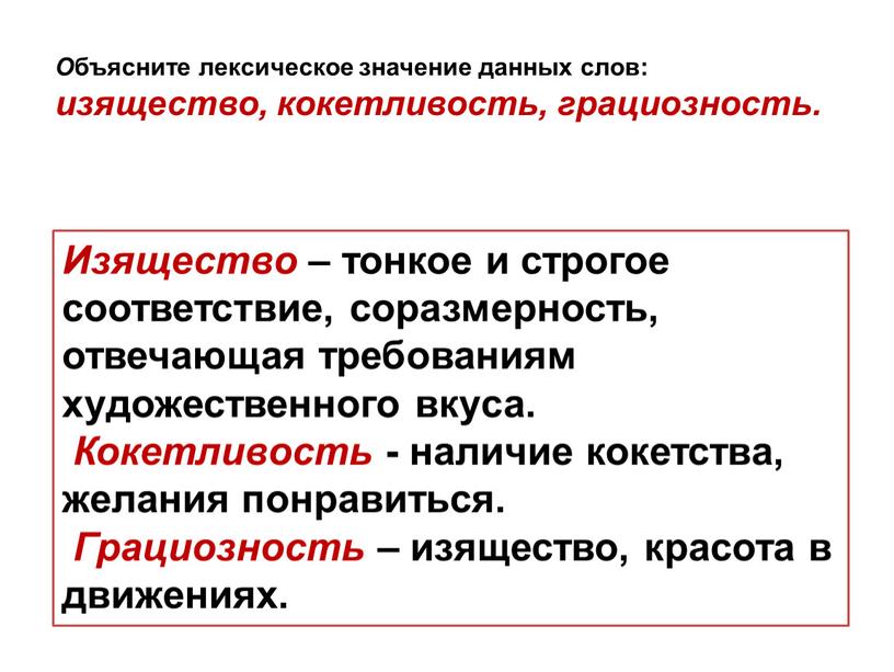 О бъясните лексическое значение данных слов: изящество, кокетливость, грациозность