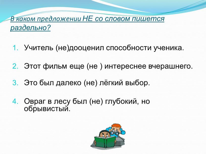 В каком предложении НЕ со словом пишется раздельно?