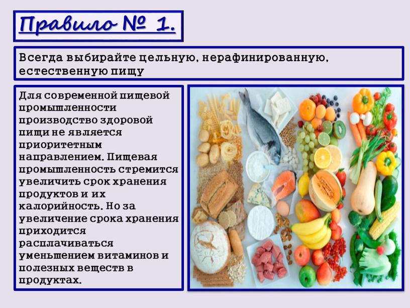 Правило № 1. Всегда выбирайте цельную, нерафинированную, естественную пищу