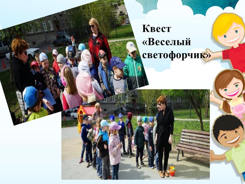 Квест «Веселый светофорчик»