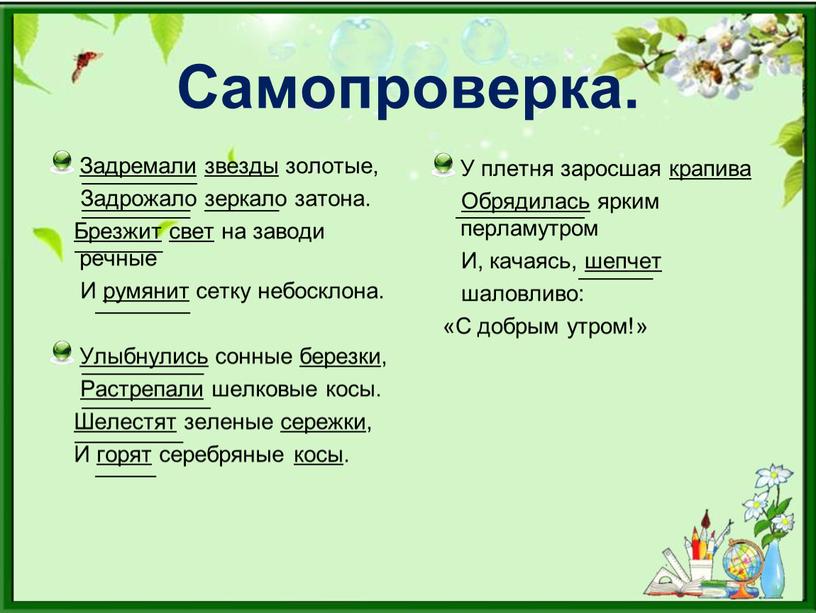 Самопроверка. Задремали звезды золотые,