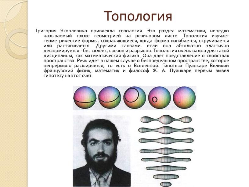 Топология Григория Яковлевича привлекла топология