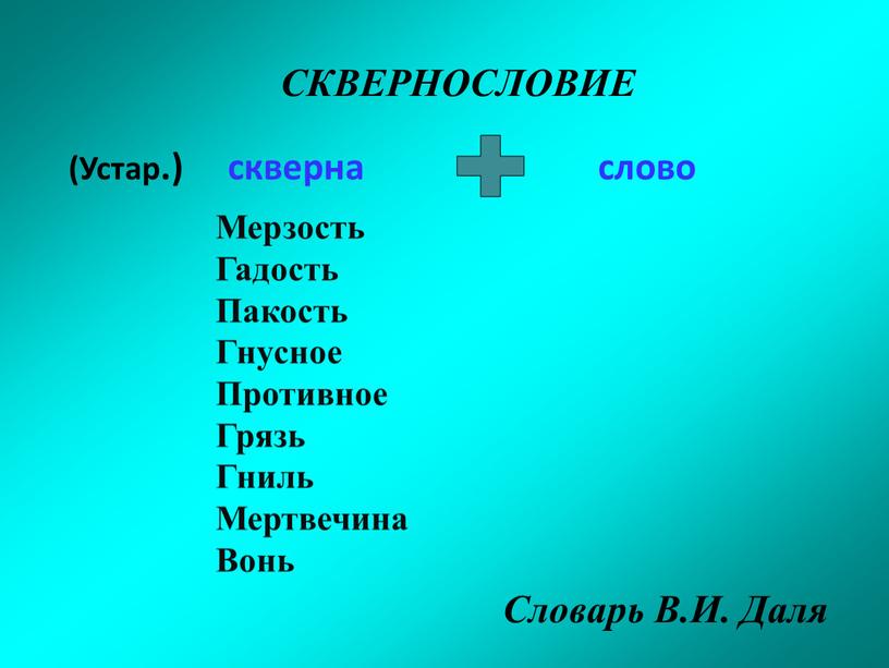 СКВЕРНОСЛОВИЕ (Устар.) скверна слово