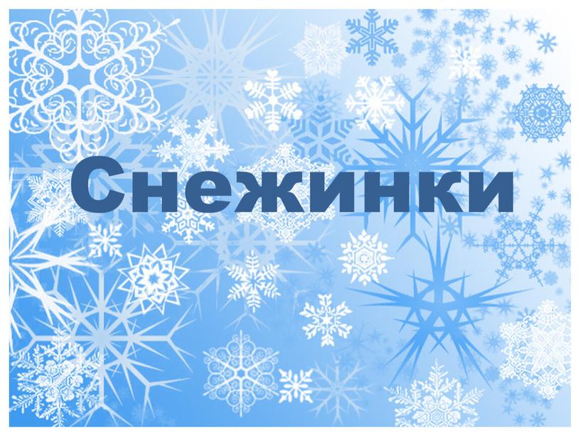 Снежинки