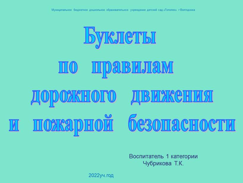 Буклеты по правилам дорожного движения и пожарной безопасности