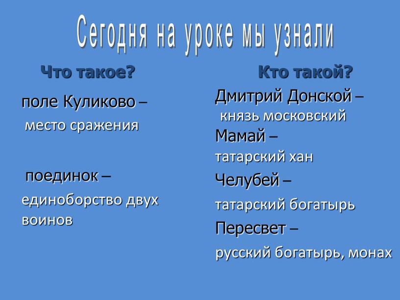 Что такое? Кто такой? Сегодня на уроке мы узнали поле