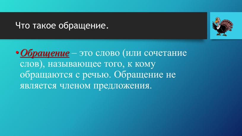 Что такое обращение. Обращение – это слово (или сочетание слов), называющее того, к кому обращаются с речью