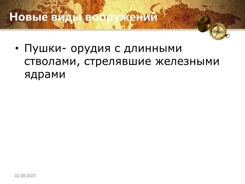 Новые виды вооружений Пушки- орудия с длинными стволами, стрелявшие железными ядрами 02