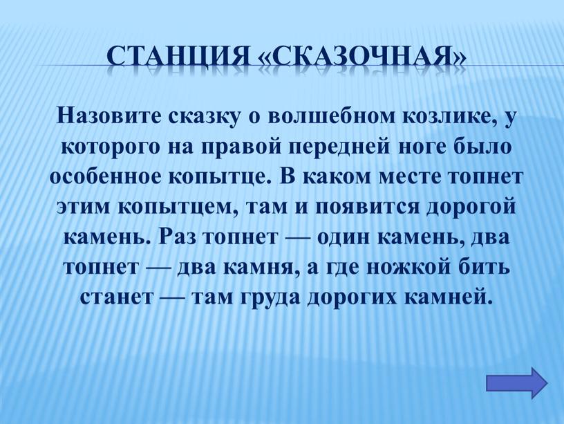 Станция «Сказочная» Назовите сказку о волшебном козлике, у которого на правой передней ноге было особенное копытце