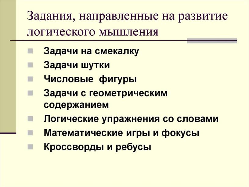 Презентация на тему "Развитие логического мышления младших школьников в условиях ФГОС НОО"