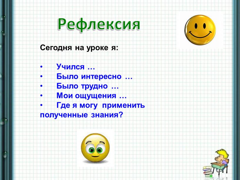 Сегодня на уроке я: Учился … Было интересно …