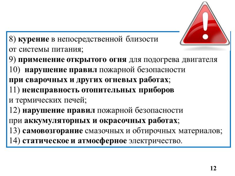 8) курение в непосредственной близости от системы питания; 9) применение открытого огня для подогрева двигателя 10) нарушение правил пожарной безопасности при сварочных и других огневых…