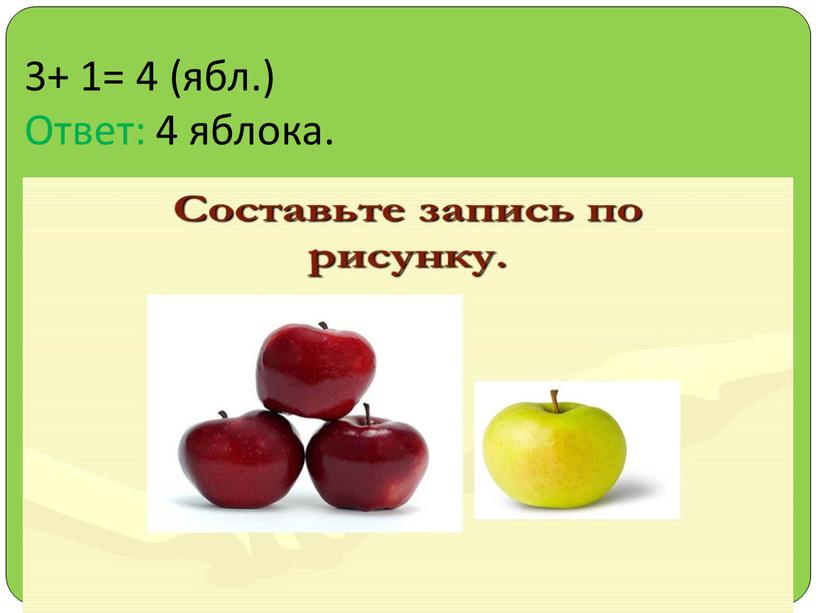 3+ 1= 4 (ябл.) Ответ: 4 яблока.